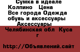 Сумка в идеале.Колпино › Цена ­ 700 - Все города Одежда, обувь и аксессуары » Аксессуары   . Челябинская обл.,Куса г.